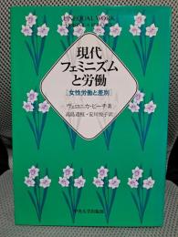 現代フェミニズムと労働: 女性労働と差別