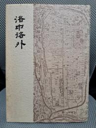 洛中洛外