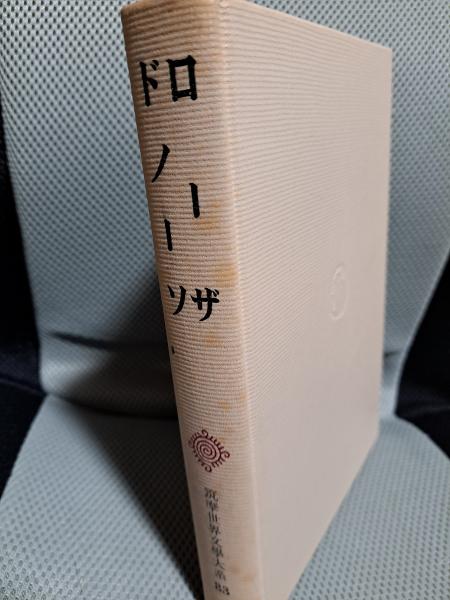 r*o様 ローザ・ドノーソ この日曜日 筑摩世界文学大系 83 筑摩世界文学大系83 大いなる奥地 この日曜日 ローザ ドノーソ