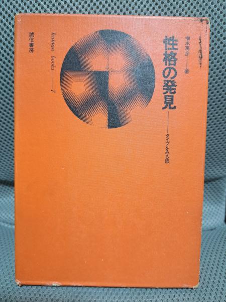 性格の発見―タイプをみる眼(増永篤彦) / 古本、中古本、古書籍の通販は 
