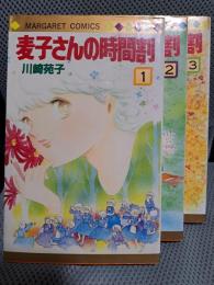 麦子さんの時間割 全3冊揃 ＜マーガレット・コミックス＞