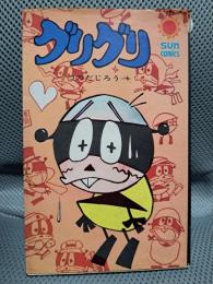 グリグリ