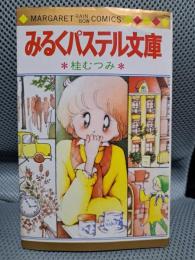 みるくパステル文庫