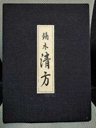 浮世絵名品聚芳4　鏑木清方