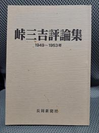 峠三吉評論集　1949～1953年