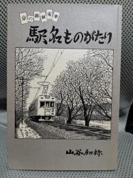 駅名ものがたり : 京の路面電車