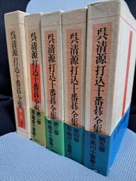 呉清源打込十番碁全集　全5巻揃