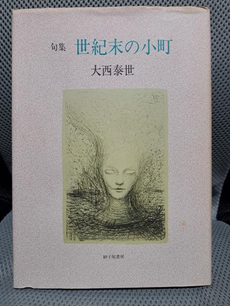 句集 世紀末の小町(大西泰世) / 全適堂 / 古本、中古本、古書籍の通販