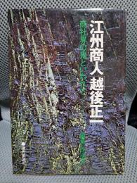 江州商人「越後正一」―商社界の鬼といわれて