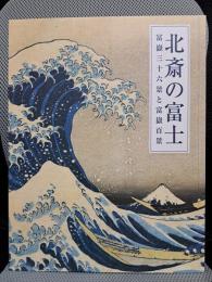 北斎の富士 : 冨嶽三十六景と富嶽百景 : 生誕250年記念展