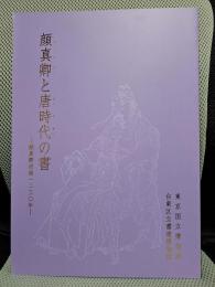 顔真卿と唐時代の書 : 顔真卿没後一二三〇年