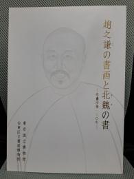 趙之謙の書画と北魏の書