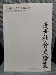 吉田伸之先生退職記念　東京大学日本史学研究室紀要　別冊　近世社会史論叢