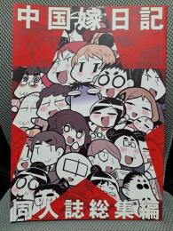中国嫁日記　同人誌総集編