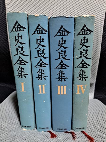 金史良全集 全4巻揃(金史良) / 古本、中古本、古書籍の通販は「日本の