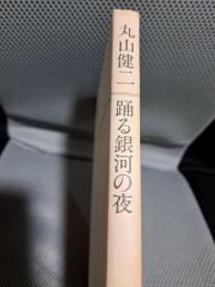 躍る銀河の夜
