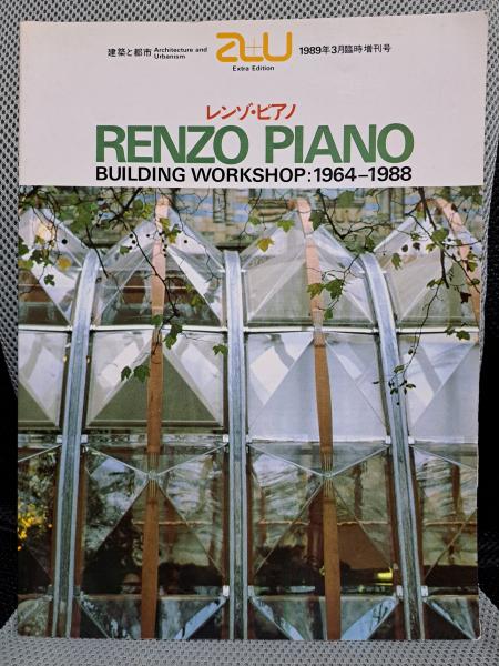 a+u 建築と都市 1989年3月臨時増刊号 レンゾ・ピアノ作品集