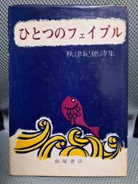 ひとつのフェイブル : 秋津紀穂詩集