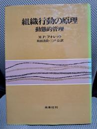 組織行動の原理　動態的管理