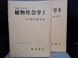 植物社会学　全２冊揃