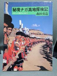 秘境ナガ高地探検記: 日本人の源流を求めて