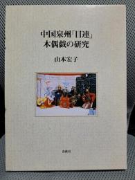 中国泉州「目連」木偶戯の研究