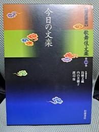 岩波講座 歌舞伎・文楽〈第10巻〉今日の文楽
