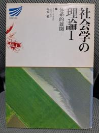 社会学の理論 1 体系的展開