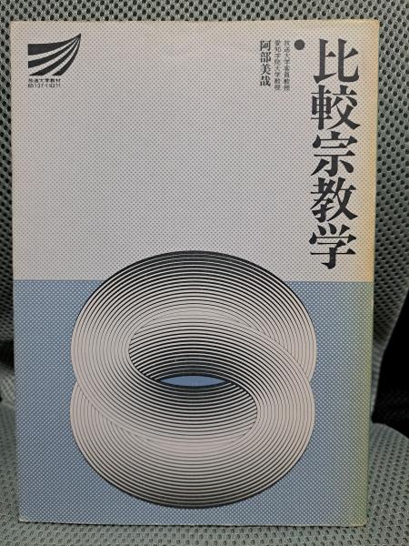 比較宗教学 ＜放送大学教材＞(阿部美哉) / 鴨書店 / 古本、中古