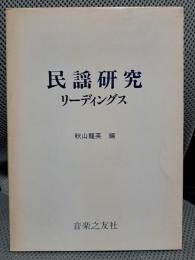 民謡研究リーディングス