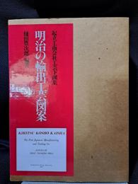 明治の輸出工芸図案: 起立工商会社工芸下図集