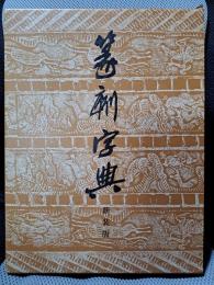 篆刻字典 新装版