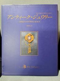 アンティーク・ジュウリー―19世紀ヴィクトリア時代の装身具
