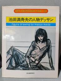 池田満寿夫の人物デッサン (アート・テクニック・ナウ)