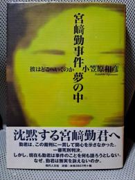 宮崎勤事件夢の中: 彼はどこへいくのか