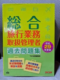 総合旅行業務取扱管理者 過去問題集 平成29年度