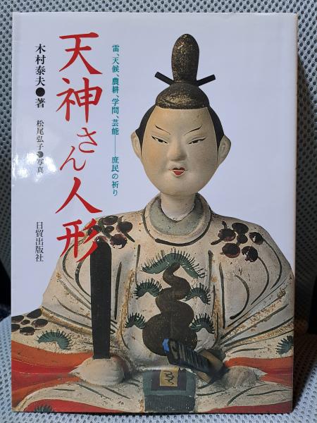 天神人形 天神さん人形: 雷、天候、農耕、学問、芸能-庶民の祈り(木村泰夫 著