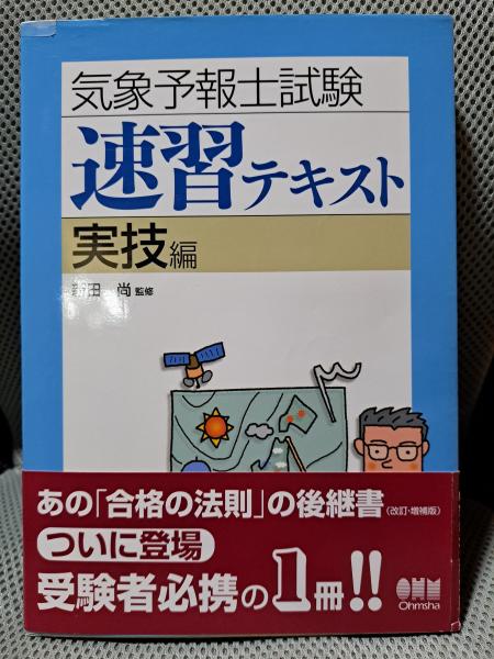 気象 予報 士 テキスト 気象予報士かんたん合格テキスト らくらく突破