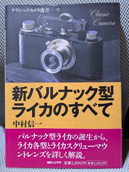 ライカレンズの見分け方 クラシックカメラ選書19 朝日ソノラマ ライカ