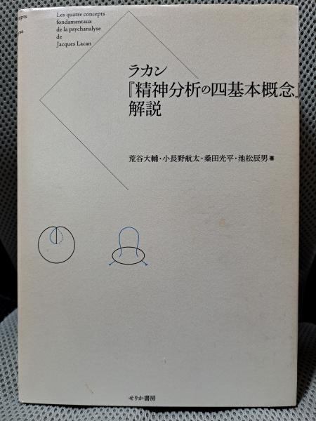 ラカン『精神分析の四基本概念』解説(荒谷 大輔;小長野 航太;桑田 光平