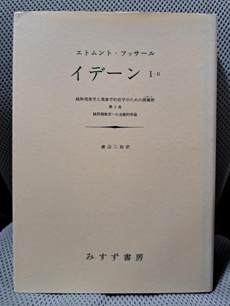 イデーン 純粋現象学と現象学的哲学のための諸構想 2ー2/みすず書房