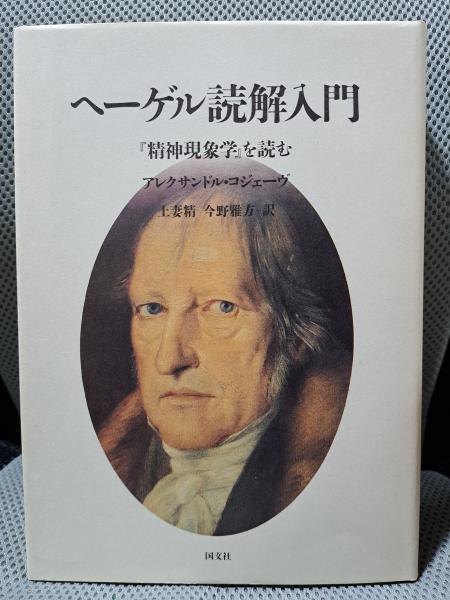 ヘ-ゲル読解入門: 『精神現象学』を読む(アレクサンドル