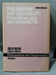現代哲学: 現象学と解釈学 (叢書現象学と解釈学)