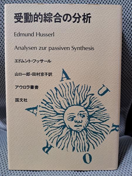 受動的綜合の分析 エドムント・フッサール 受動的綜合の分析 エドムント・フッサール/山口一郎/田村京子