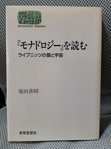 【中古】 『モナドロジー』を読む ライプニッツの個と宇宙/世界思想社/池田善昭 モナドロジーを読む: ライプニッツの個と宇宙 (世界思想