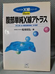 腹部単純X線アトラス (コンパクトX線シリーズBasic)