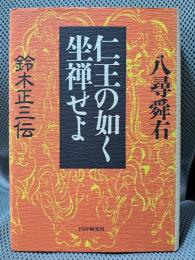 仁王の如く坐禅せよ: 鈴木正三伝