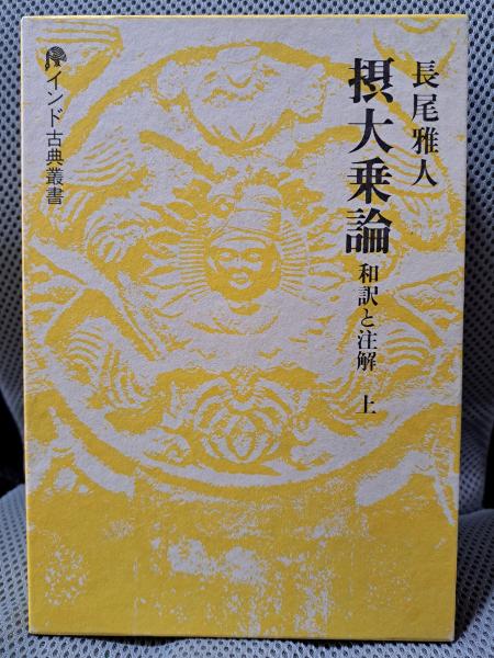 摂大乗論 上 和訳と注解 摂大乗論 上: 和訳と注解 (インド古典叢書)(長尾雅人) / 古本