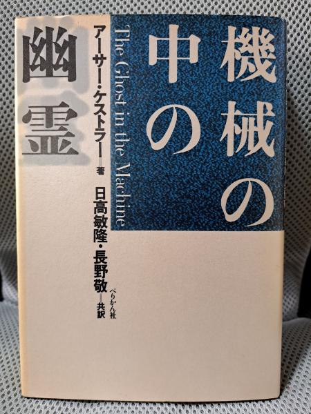 機械の中の幽霊 機械の中の幽霊―-現代の狂気と人類
