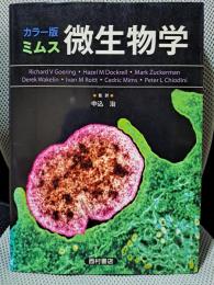 ミムス微生物学 カラー版